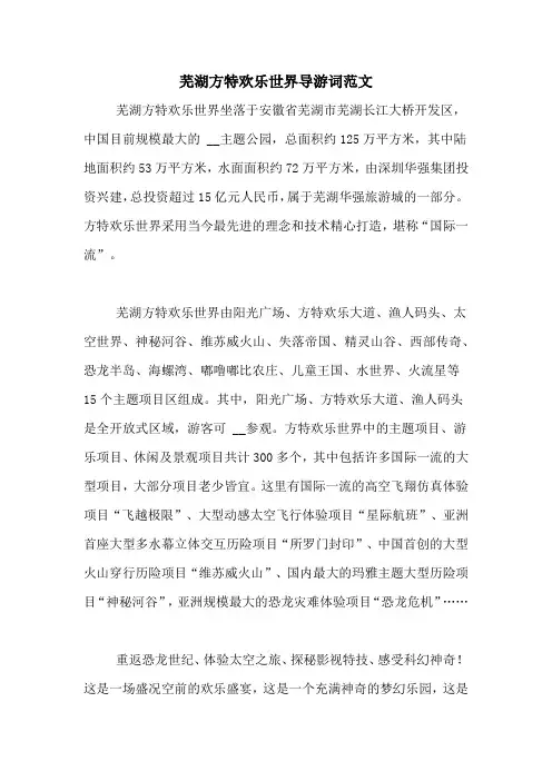 芜湖方特欢乐世界导游词范文
