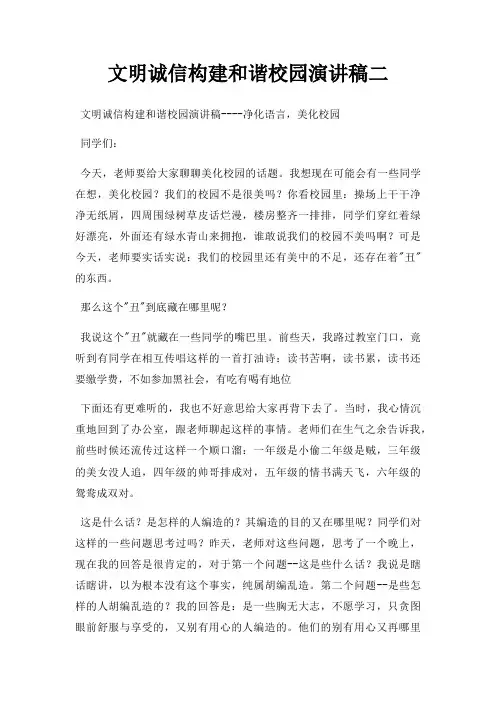 文明诚信构建和谐校园演讲稿二三篇