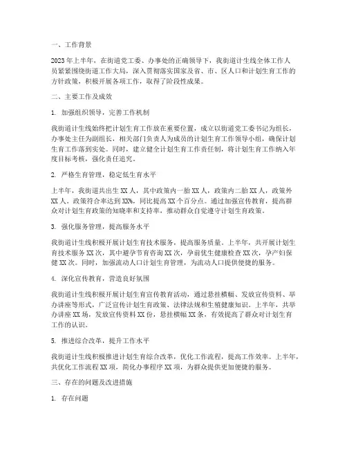 街道计生线半年工作总结