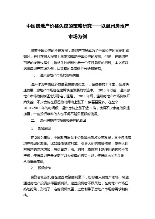 中国房地产价格失控的策略研究——以温州房地产市场为例