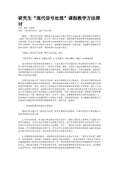 研究生“现代信号处理”课程教学方法探讨