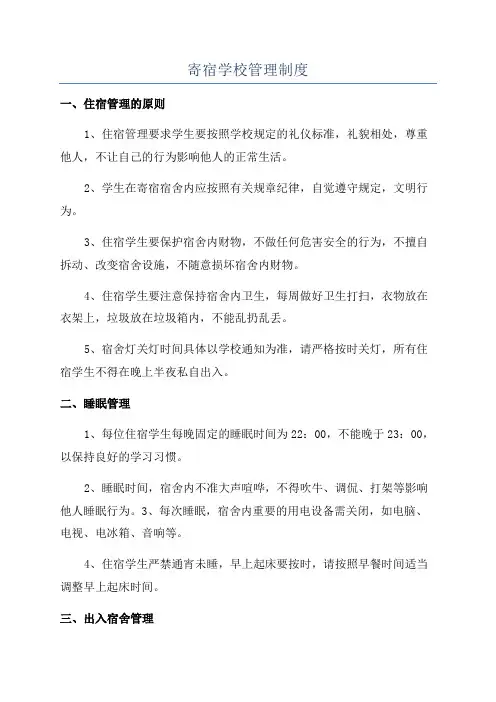 寄宿学校管理制度