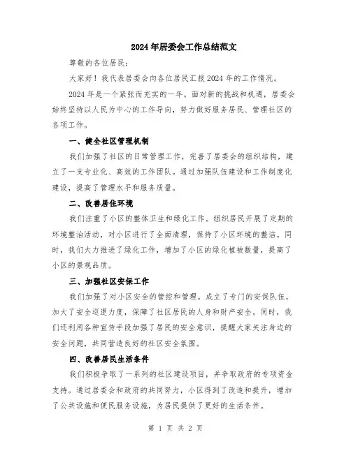 2024年居委会工作总结范文