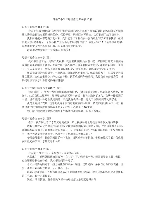 母亲节小学三年级作文200字10篇