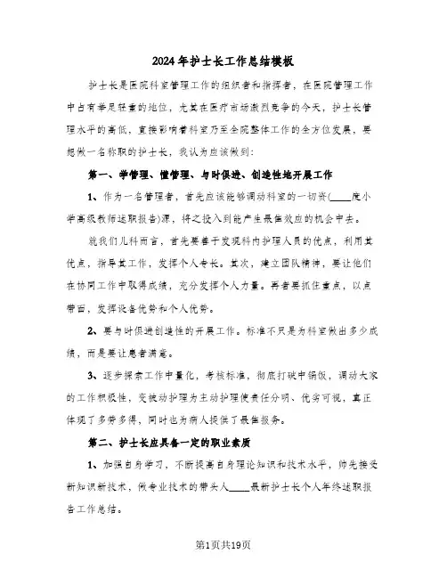 2024年护士长工作总结模板(6篇)