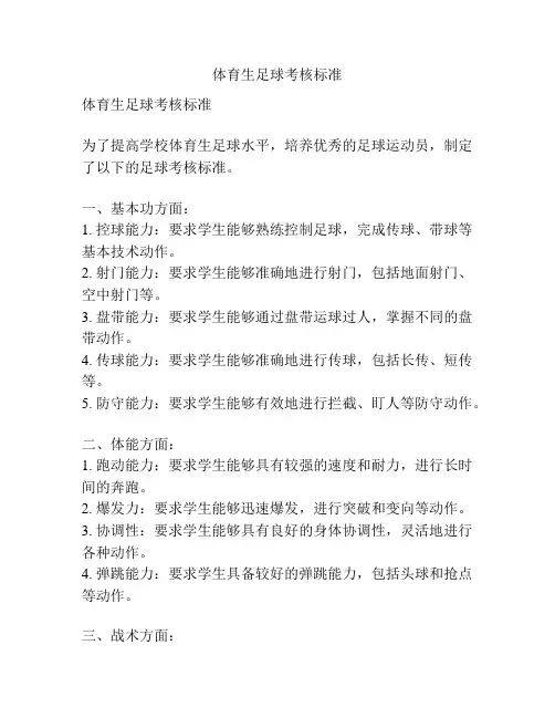 体育生足球考核标准