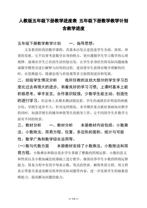 人教版五年级下册教学进度表 五年级下册数学教学计划含教学进度