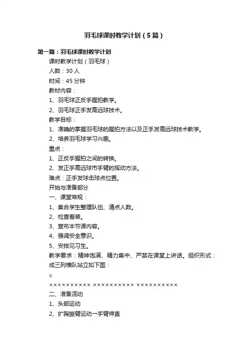 羽毛球课时教学计划（5篇）