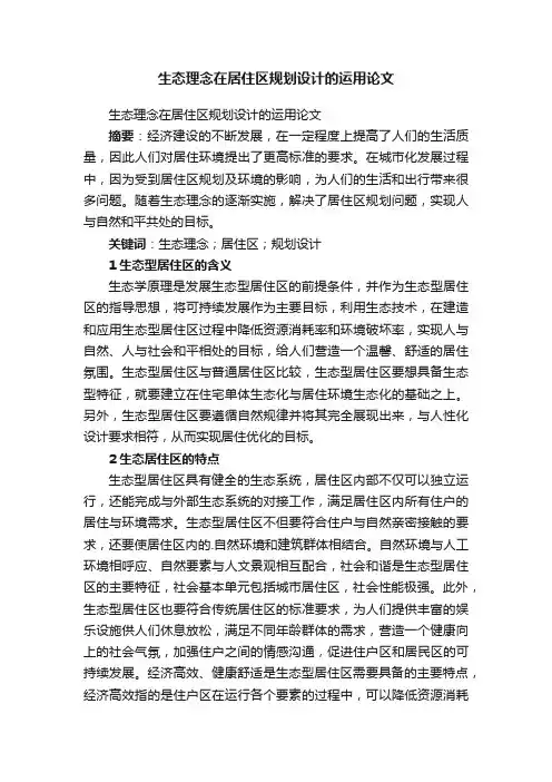 生态理念在居住区规划设计的运用论文