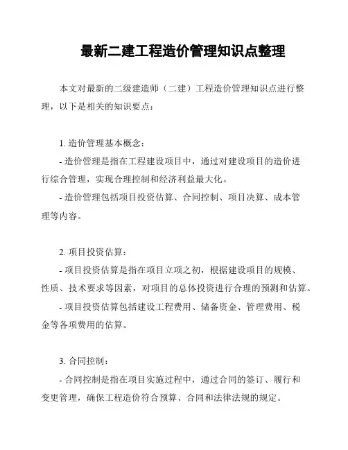 最新二建工程造价管理知识点整理