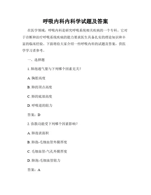 呼吸内科内科学试题及答案
