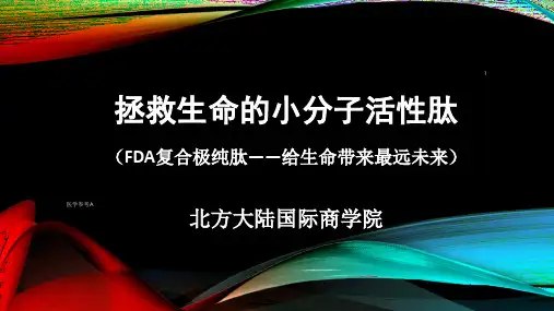 拯救生命的小分子活性肽【参考仅供】