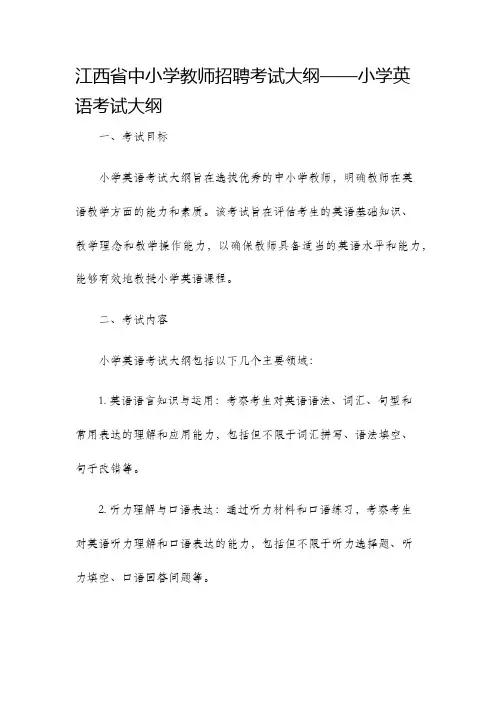 江西省中小学教师招聘考试大纲小学英语考试大纲
