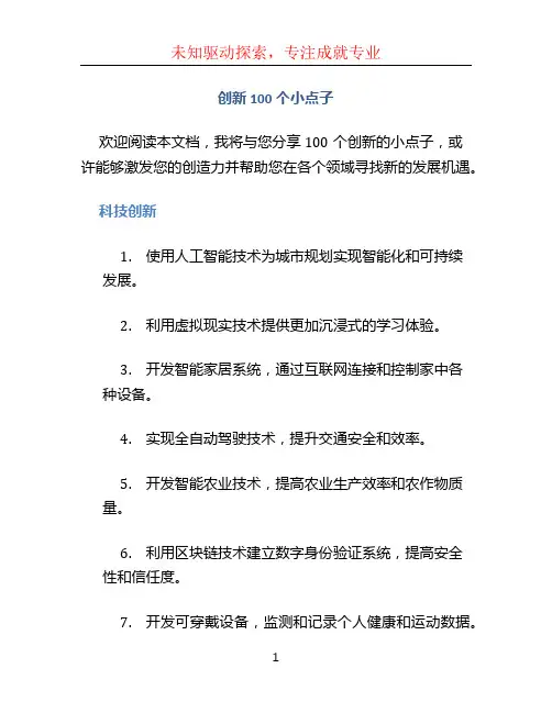 创新100个小点子