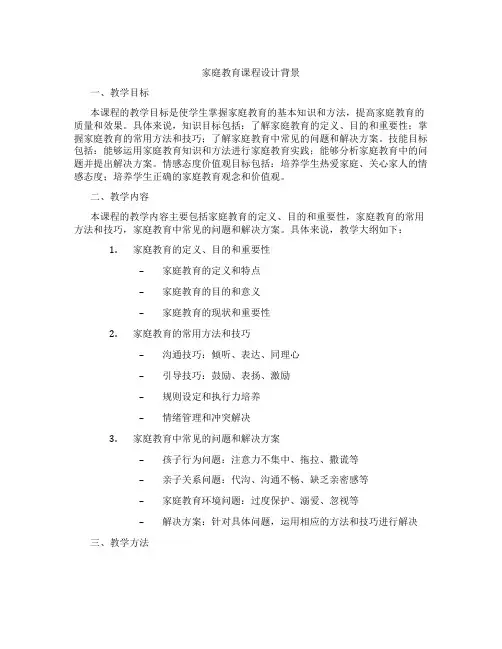 家庭教育课程设计背景