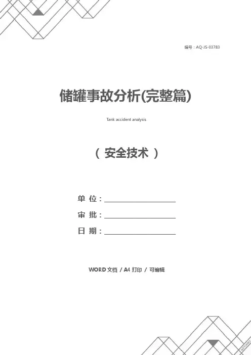 储罐事故分析(完整篇)