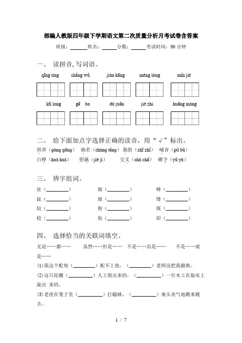 部编人教版四年级下学期语文第二次质量分析月考试卷含答案