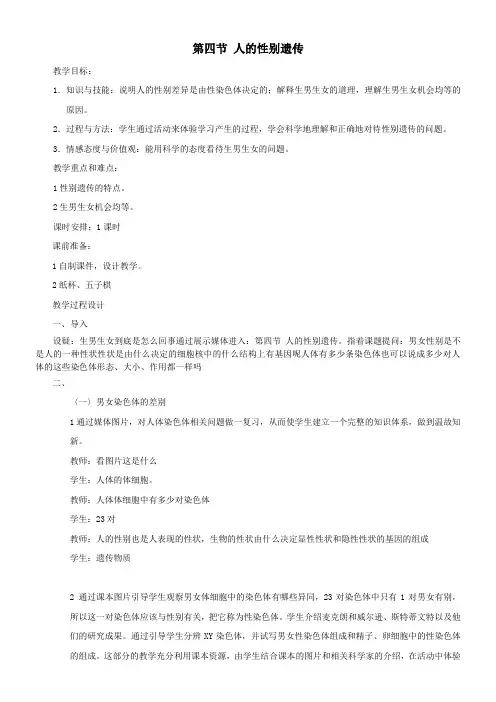 初中八年级生物教案-人教版初中生物八年级下册  人的性别遗传-全国公开课一等奖