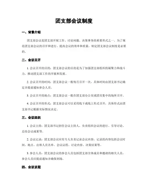 团支部会议制度