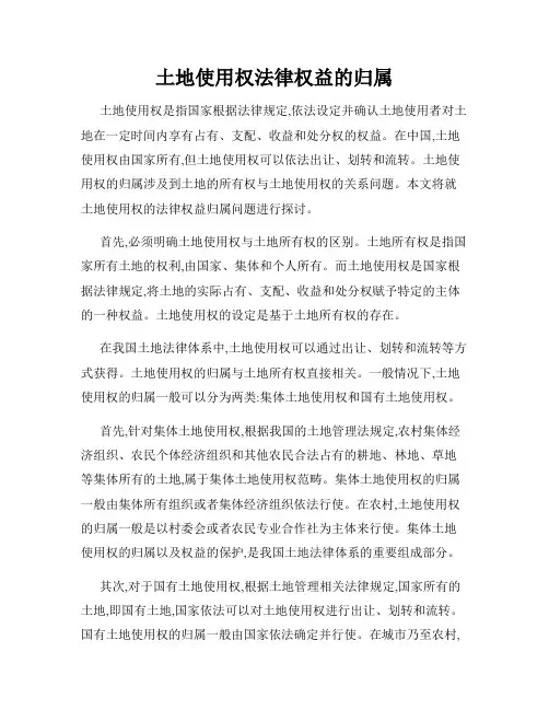 土地使用权法律权益的归属