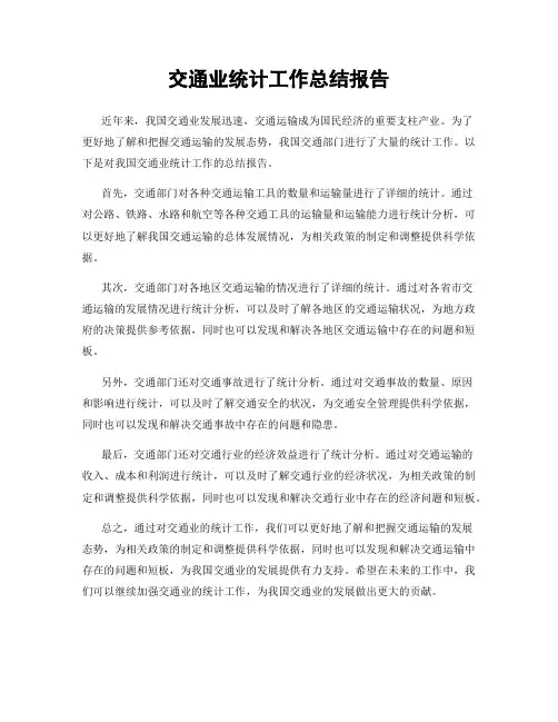 交通业统计工作总结报告