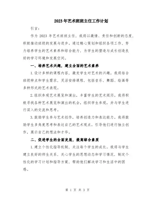 2023年艺术班班主任工作计划