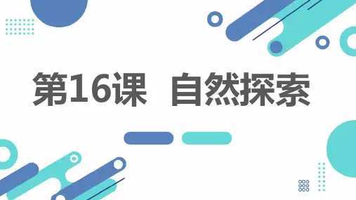 通用版小学五年级上册综合实践活动 第16课 自然探索