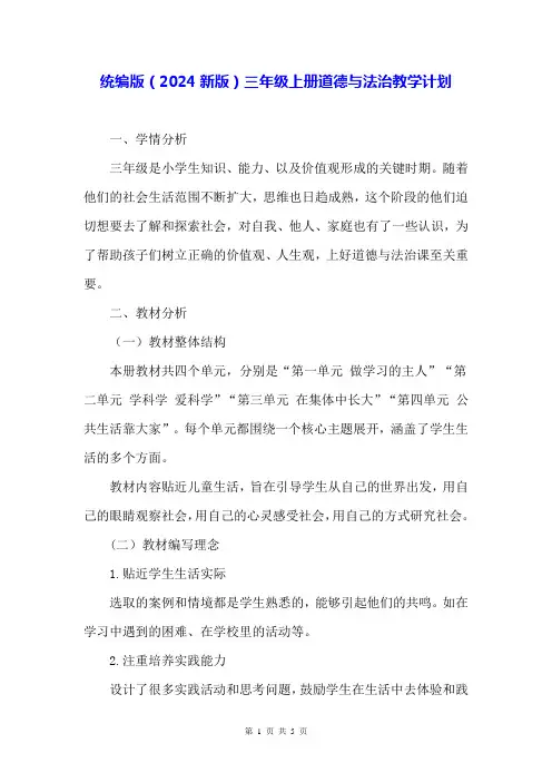 统编版(2024新版)三年级上册道德与法治教学计划
