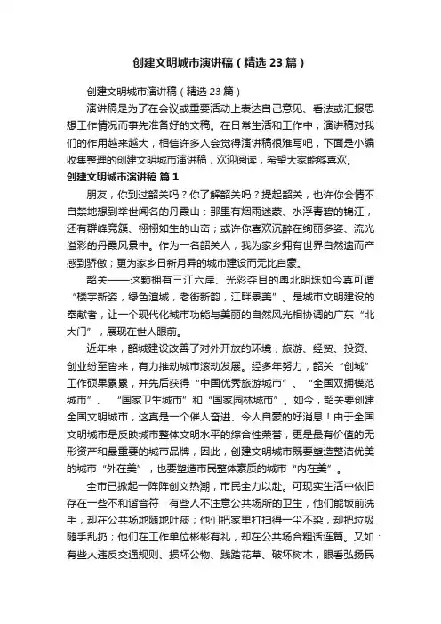 创建文明城市演讲稿（精选23篇）