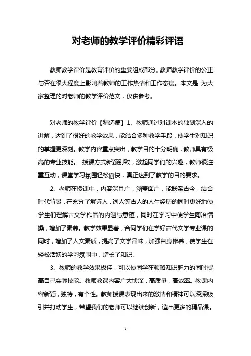 对老师的教学评价精彩评语
