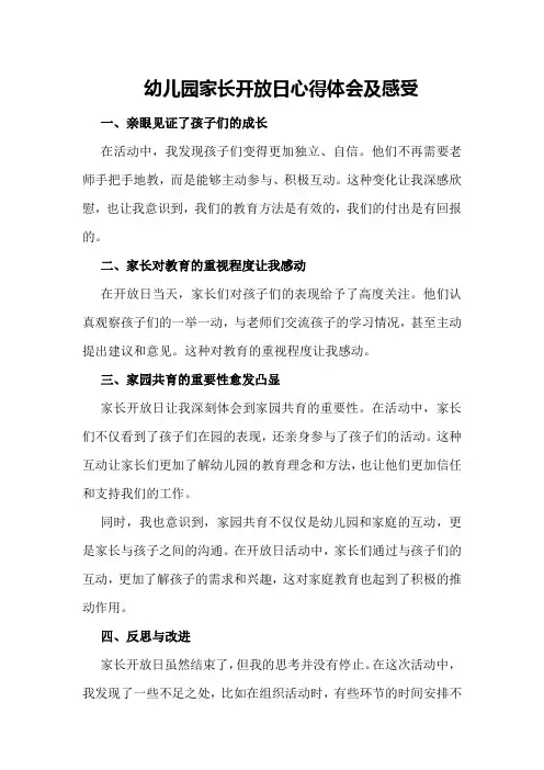 幼儿园家长开放日心得体会及感受