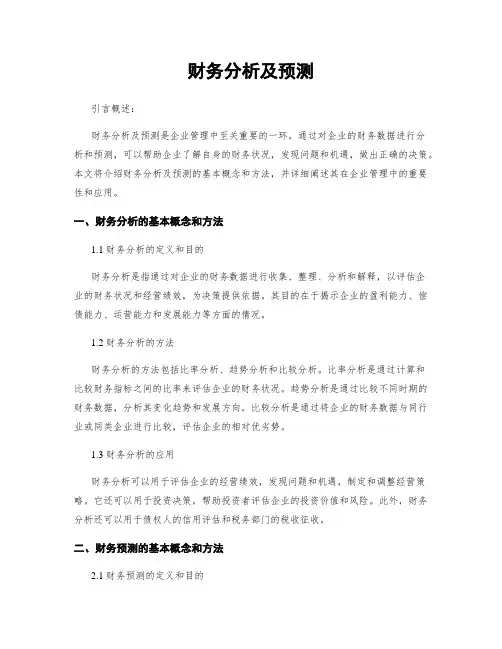财务分析及预测