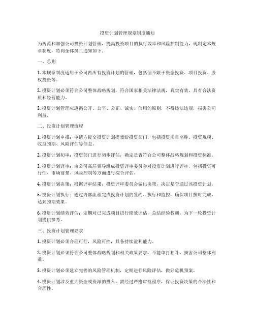 投资计划管理规章制度通知