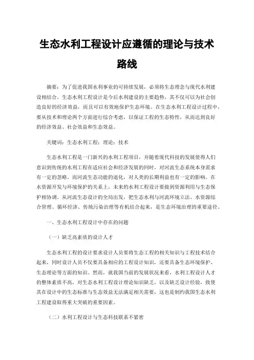 生态水利工程设计应遵循的理论与技术路线
