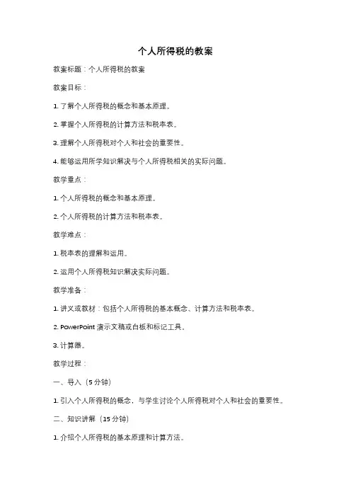 个人所得税的教案