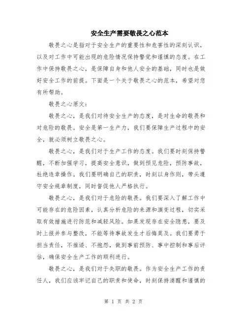 安全生产需要敬畏之心范本