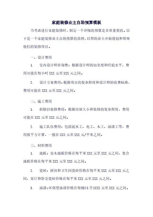 家庭装修业主自助预算模板
