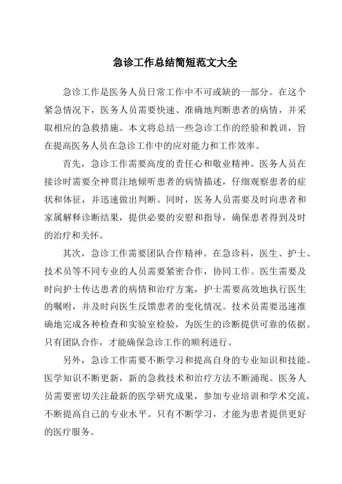 急诊工作总结简短范文大全