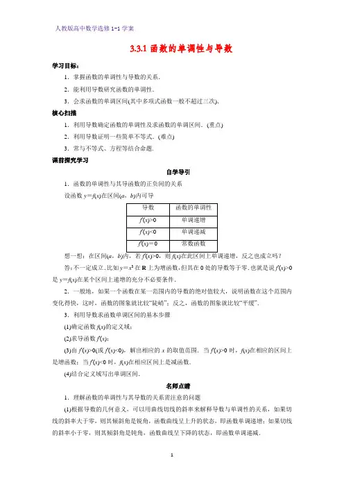 高中数学选修1-1优质学案4：3.3.1 函数的单调性与导数