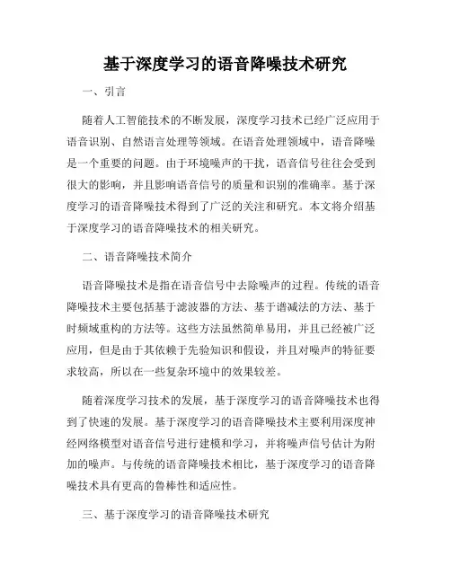 基于深度学习的语音降噪技术研究
