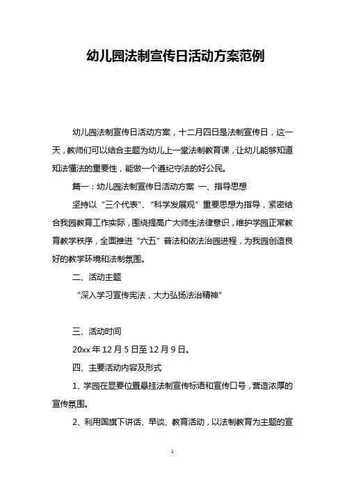 幼儿园法制宣传日活动方案范例