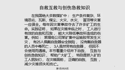 矿山事故应急处置自救与创伤急救课件