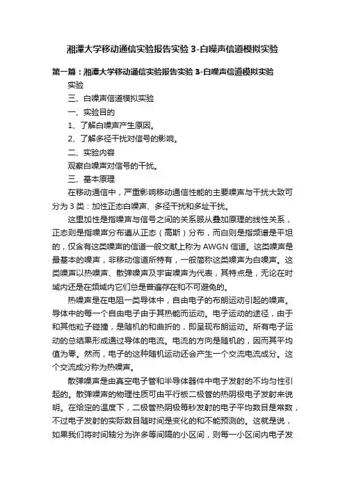 湘潭大学移动通信实验报告实验3-白噪声信道模拟实验