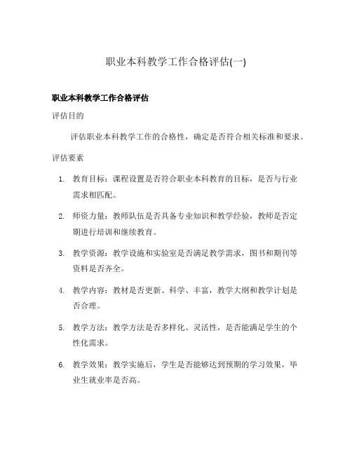 职业本科教学工作合格评估(一)