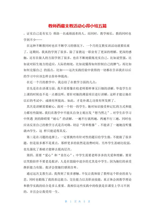 教师西藏支教活动心得小结五篇