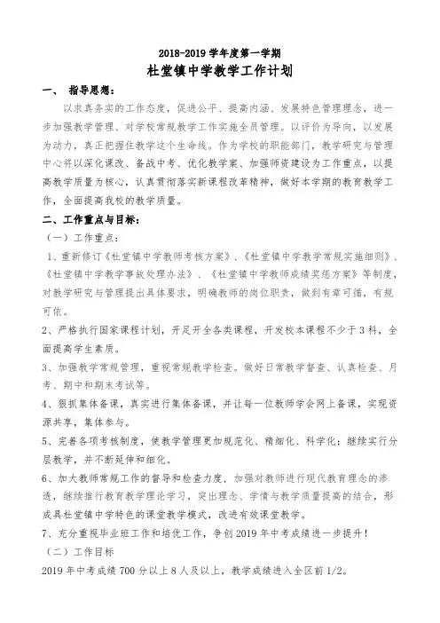 2018-2019学年度第一学期教学工作计划