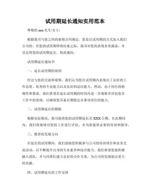 试用期延长通知实用范本