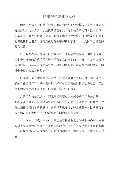 阿米巴经营要点总结