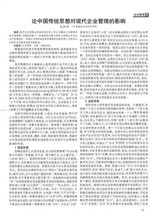 论中国传统思想对现代企业管理的影响