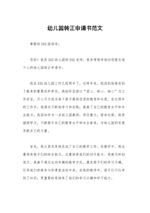 幼儿园转正申请书范文